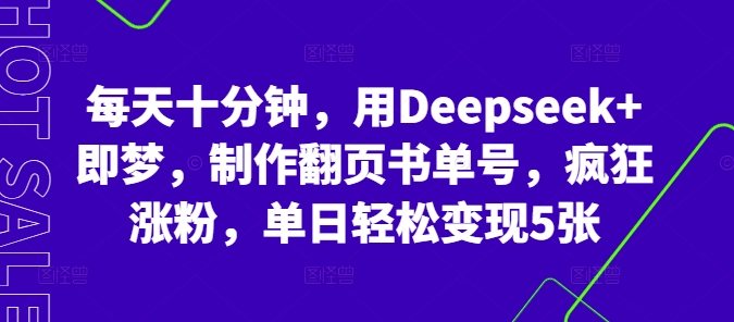 每天十分钟，用Deepseek+即梦，制作翻页书单号，疯狂涨粉，单日轻松变现5张-余鲤网创