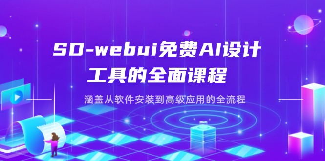 (14324期)SD-webui免费AI设计工具的全面课程,涵盖从软件安装到高级应用的全流程-余鲤网创
