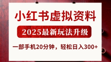 小红书虚拟资料,2025最新玩法升级,一部手机20分钟,轻松日入3张【揭秘】-余鲤网创