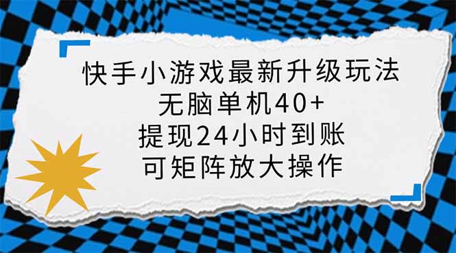 (14166期)快手小游戏最新版升级玩法,新风口,无脑单机日入40+,可批量放大,小...-余鲤网创