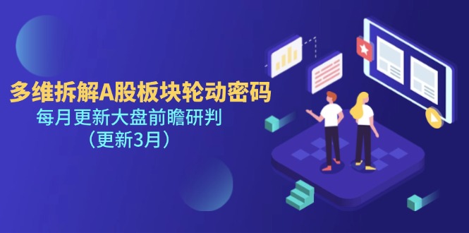 (14213期)多维拆解A股板块轮动密码,每月更新大盘前瞻研判(更新3月)-余鲤网创