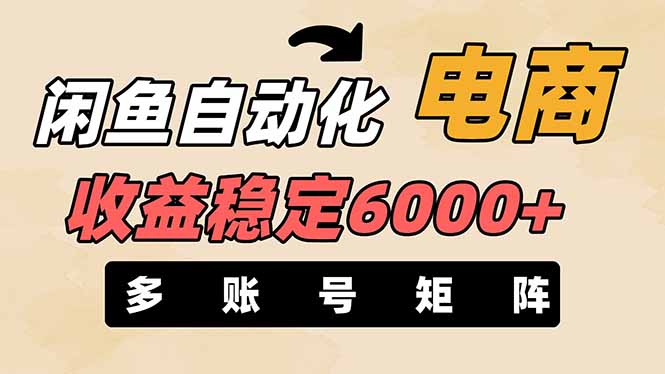 （14339期）闲鱼自动化电商，月收益稳定6000+，零风险长期盈利【支持多账号矩阵布局】-余鲤网创