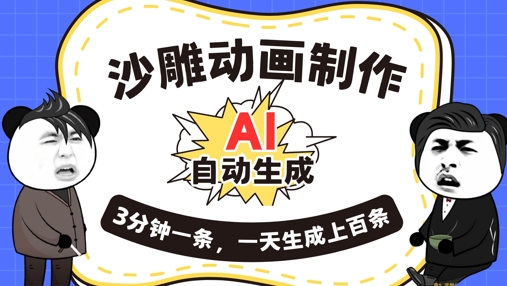 AI制作沙雕动画,一键自动生成,一天可以生成上百条,多种变现方式,新手小白也能月入1w-余鲤网创