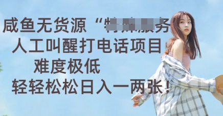 咸鱼无货源人工叫醒打电话项目,难度极低, 轻轻松松日入一两张-余鲤网创