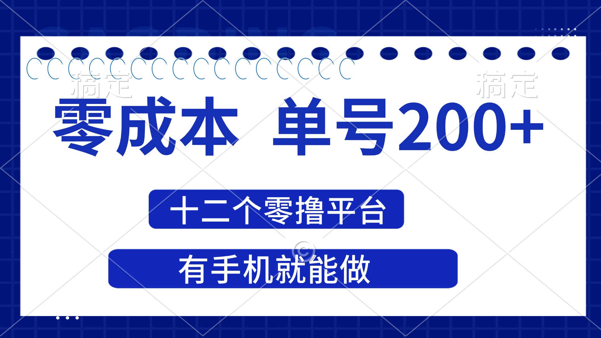 (14322期)2025年零成本单号200+,十二个零撸平台撸收益,有手机就能做-余鲤网创