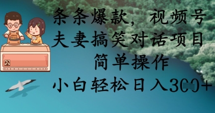 条条爆款,视频号夫妻搞笑对话项目,简单操作,小白轻松日入3张+-余鲤网创