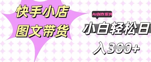 快手短视频带货,剪辑图文,每天轻松几张,副业兼职首选-余鲤网创