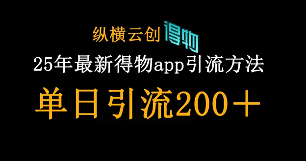25年最新得物app引流创业粉方法,单日引流200+-余鲤网创