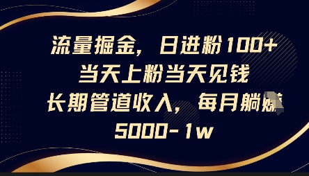 流量掘金，日进粉100+，当天上粉当天见钱，长期管道收入，每月躺挣5k-余鲤网创