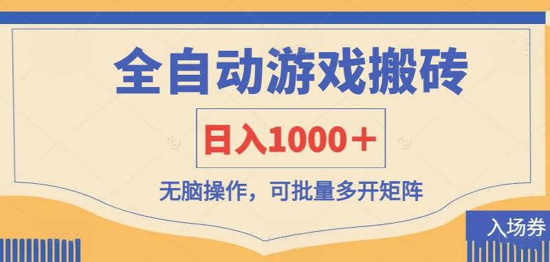 (14195期)全自动游戏打金搬砖,日入1000+,无脑操作可批量多开矩阵-余鲤网创
