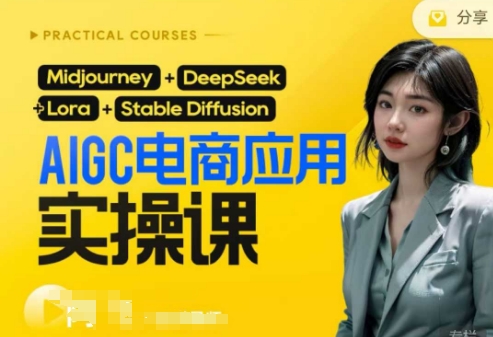 AI电商应用实操课(加更DeepSeek)保姆级喂饭教程,从0-1用AI做电商-余鲤网创