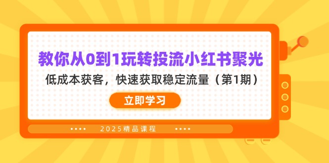 (14260期)教你从0到1玩转投流小红书聚光,低成本获客,快速获取稳定流量(第1期)-余鲤网创