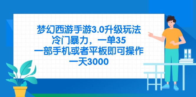 (14238期)梦幻西游手游3.0升级玩法,冷门暴力,一单35,一部手机或者平板即可操...-余鲤网创