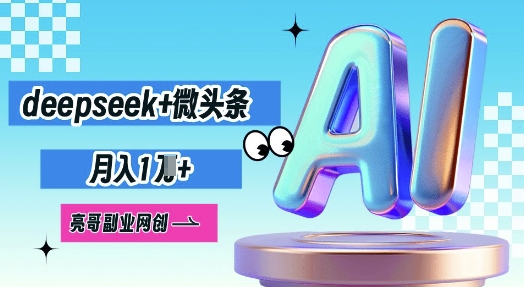 deepseek+微头条，原创图文变现，月入1W-余鲤网创