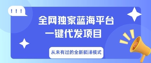 全网独家蓝海平台一键代发项目,从未有过的全新躺Z模式-余鲤网创