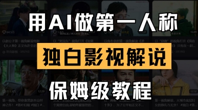 用AI做第一人称独白影视解说，手把手教学，保姆级教程-余鲤网创