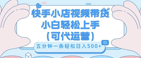快手视频带货挣佣金,从开通到发布挂链接,小白轻松学会,5分钟搬运一条,轻轻松松日入5张【揭秘】-余鲤网创