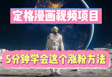 定格漫画视频项目,轻松抓住感人瞬间,5分钟学会这个涨粉方法-余鲤网创