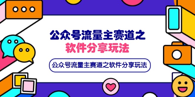 (14226期)公众号流量主赛道之软件分享玩法,条条爆款,还可以配合网盘拉新-余鲤网创