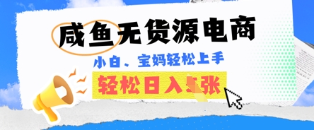 咸鱼电商,无货源也可做,绝对的蓝海电商项目,暴力赛道,小白也能轻松日入多张-余鲤网创