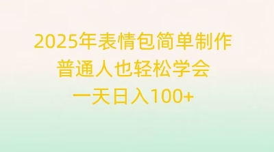 2025年表情包简单制作,普通人也轻松学会,一天日入1张-余鲤网创