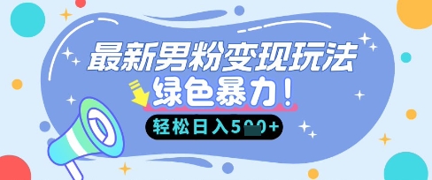 最新男粉自动变现，走女人的赛道，挣男人的钱，小白轻松上手，轻松日入5张-余鲤网创