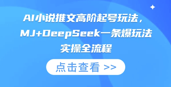 AI小说推文高阶起号玩法,MJ+DeepSeek一条爆玩法实操全流程-余鲤网创