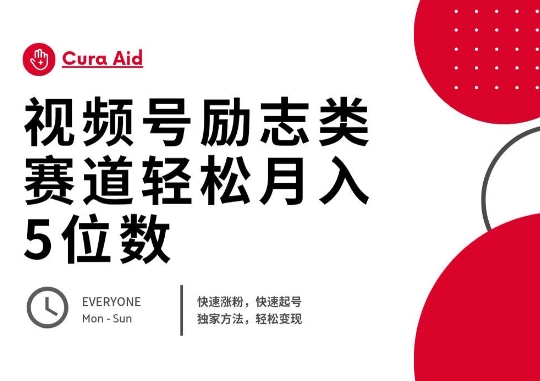 视频号励志类赛道快速涨粉500+,快速起号,轻松变现月入过W-余鲤网创