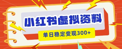 小红书虚拟项目新玩法,私域变现多张,教程+资料-余鲤网创