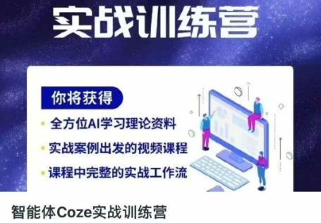 智能体Coze实战训练营,掌握新时代效率工具,让你人生即刻开挂-余鲤网创