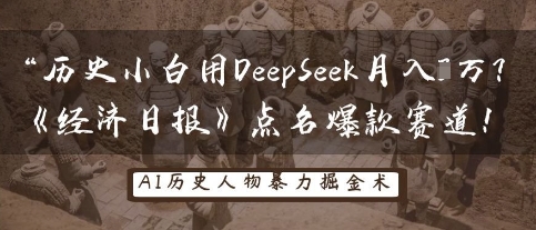 历史小白用DeepSeek月入3W?《经济日报》点名爆款赛道!-余鲤网创