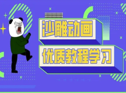 沙雕动画教学-抖音短视频熊猫人制作教程-余鲤网创