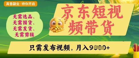京东短视频带货,开启零门槛躺Z新时代【揭秘】-余鲤网创