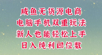 咸鱼无货源电商，多种运营方式，带你从零到一拿结果，可做代运营，也可软件一键发布【揭秘】-余鲤网创