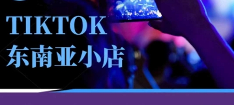 Tiktok东南亚跨境小店运营班,一门专业的TK小店运营培训课-余鲤网创