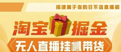 25年淘宝无人直播带货，全新升级玩法，无需值守，单场轻松收入5k-余鲤网创