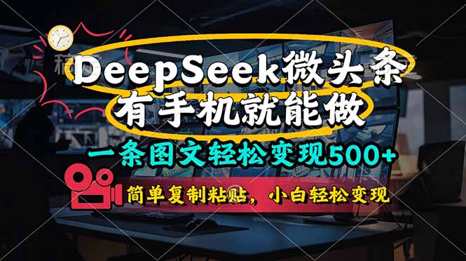 (14318期)一条图文轻松变现500+,DeeSeep微头条,有手机就能做,简单复制粘贴,...-余鲤网创