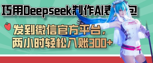 巧用Deepseek制作AI表情包,发到微信官方平台,两小时轻松入账3张+-余鲤网创