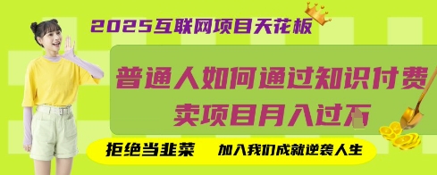 2025互联网项目天花板，普通人如何通过知识付费卖项目月入过W，拒绝当韭菜【揭秘】-余鲤网创