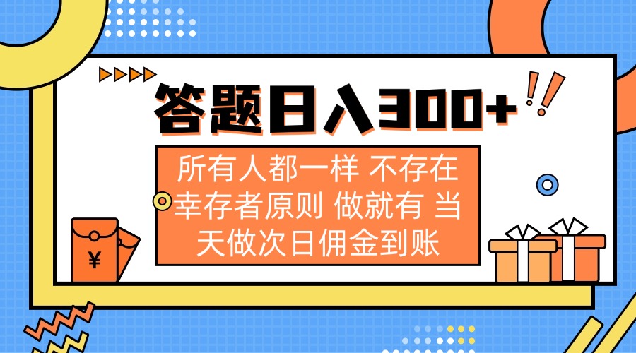 (14140期)答题日入300+ 所有人都一样 不存在幸存者原则 做就有 当天做次日佣金到账-余鲤网创