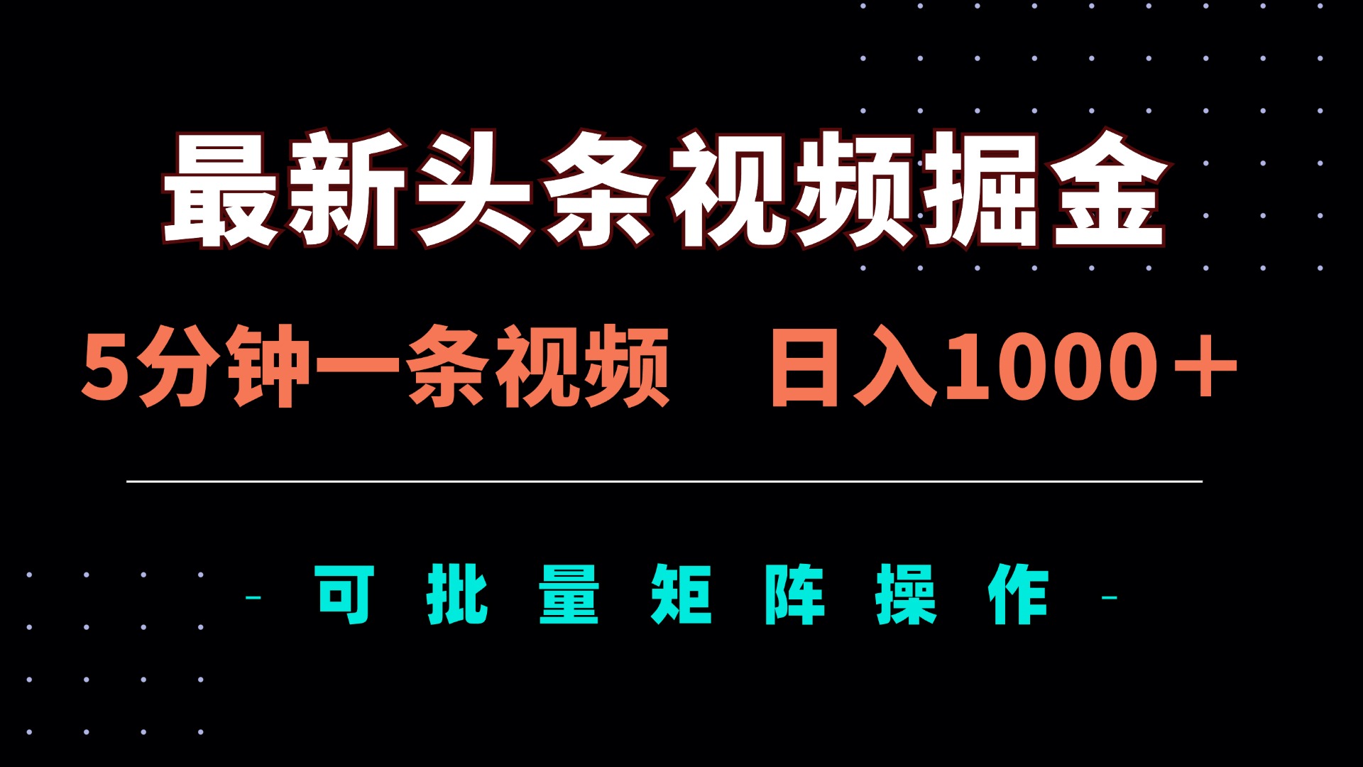(14261期)最新头条视频掘金,5分钟一条视频,日入1000+!可矩阵批量操作-余鲤网创