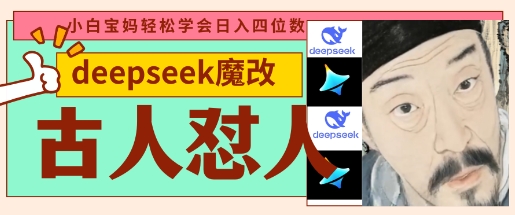 deepseek+古人怼人魔改爆款视频,起号快,爆款多,每天五分钟,变现路子非常广,日入数张-余鲤网创