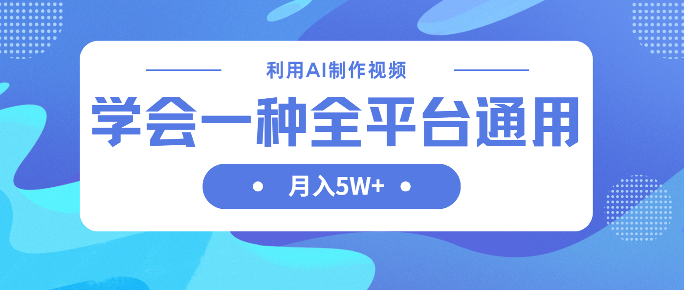 (14210期)利用AI制作中视频,学会一种方法全平台通用月入5W+-余鲤网创