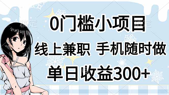 (14316期)0门槛副业,线上兼职,日入300+,有手机即可-余鲤网创