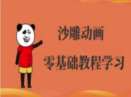 沙雕动画制作课程-沙雕人物动画教程-余鲤网创