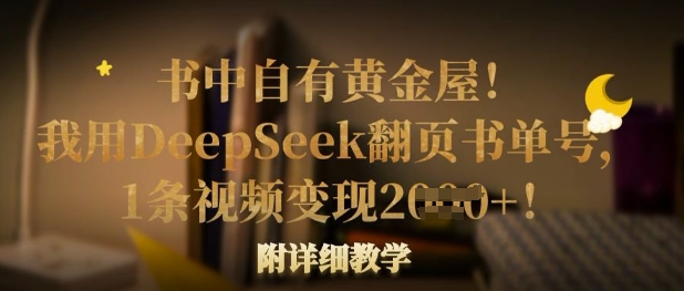 书中自有黄金屋!我用DeepSeek翻页书单号,1条视频变现多张!附详细教学-余鲤网创