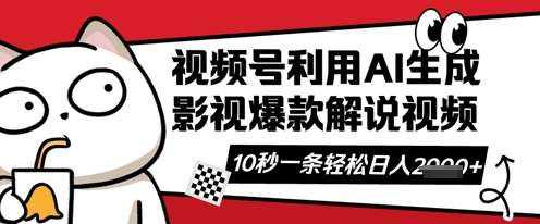 视频号AI解说视频,10秒钟一条,带字幕,带音频,轻轻松松利用创作者分成计划日入数张-余鲤网创
