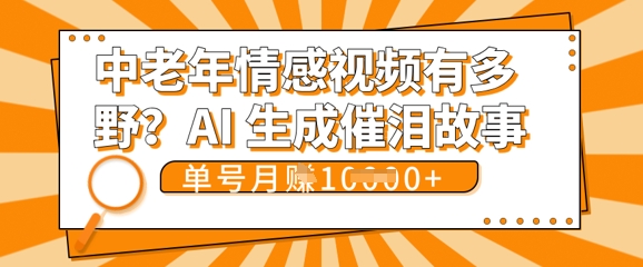 女儿远嫁黄昏恋戳中泪点!AI生成，0成本日更，单月靠社群变现 1w+(变现攻略拿走)-余鲤网创