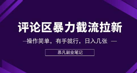 评论区暴力截流拉新：捡钱项目，操作简单，有手就行，日入几张-余鲤网创