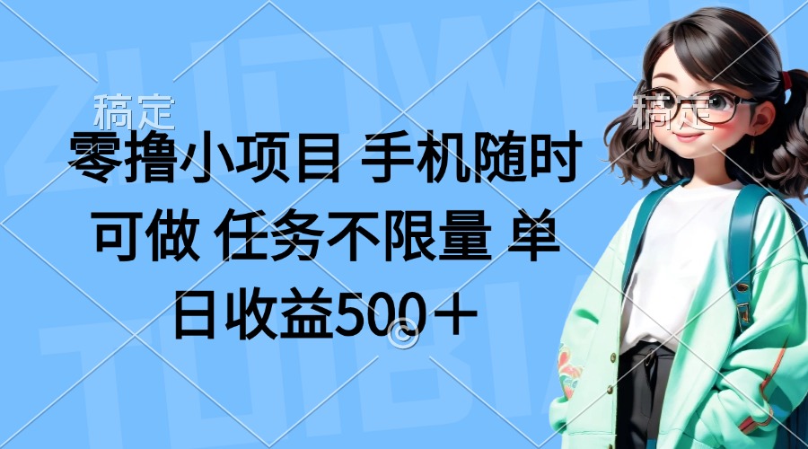 (14293期)零撸小项目 手机随时可做 任务不限量 单日收益500+-余鲤网创